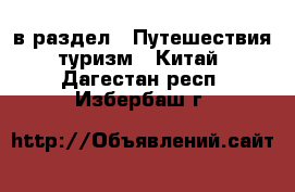  в раздел : Путешествия, туризм » Китай . Дагестан респ.,Избербаш г.